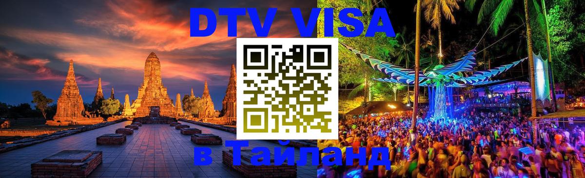 DTV Виза в Тайланд для россиян 