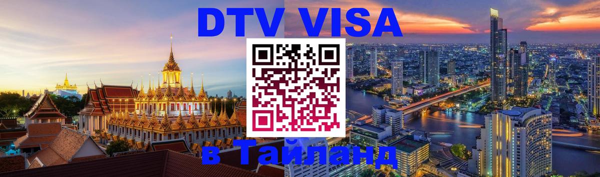 DTV виза Тайланд 